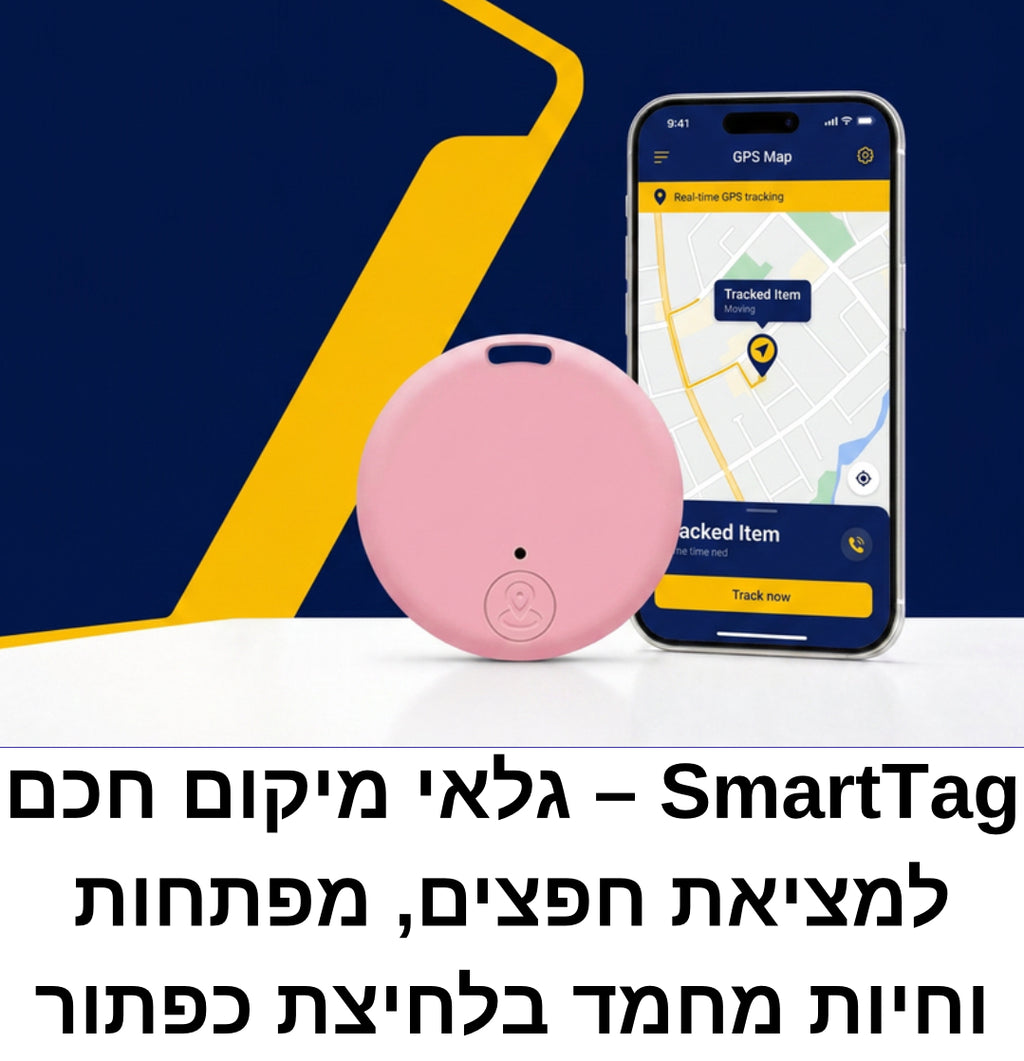SmartTag – גלאי מיקום חכם למציאת חפצים, מפתחות וחיות מחמד בלחיצת כפתור