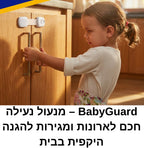 SafeLock – מנעול הגנה ונעילה לארונות ומגירות