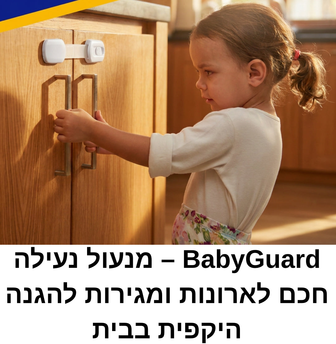SafeLock – מנעול הגנה ונעילה לארונות ומגירות