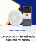 SmartSmoke- גלאי עשן חכם שמדווח מכל מקום