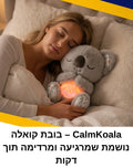 בובת קואלה נושמת להרדמה מהירה ושינה רצופה