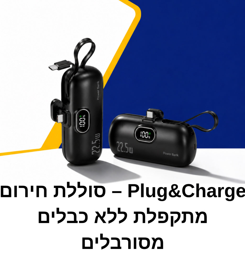 Plug&Charge – סוללת חירום מתקפלת ללא כבלים מסורבלים