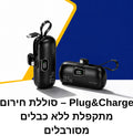 Plug&Charge – סוללת חירום מתקפלת ללא כבלים מסורבלים