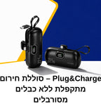 Plug&Charge – סוללת חירום מתקפלת ללא כבלים מסורבלים